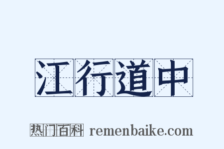 江行道中是什么意思的图片
